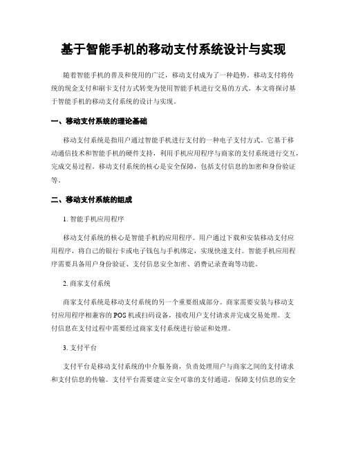 基于智能手机的移动支付系统设计与实现