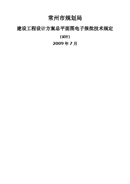 建设工程设计方案总平面图电子报批技术规定