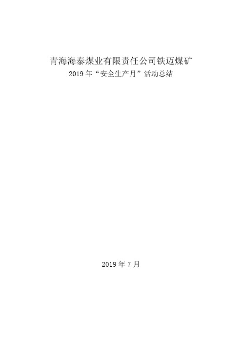 2019年六月“安全生产月”活动总结