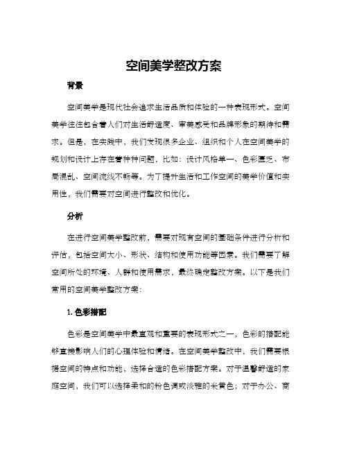 空间美学整改方案