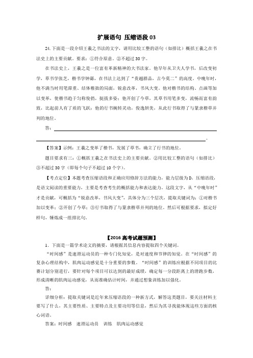 广东省2016届高三语文二轮专题复习:扩展语句 压缩语段03 Word版含答案