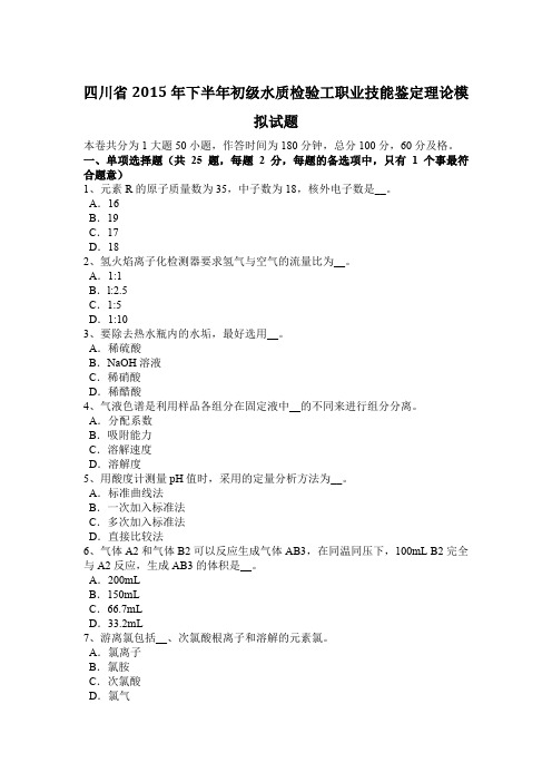 四川省2015年下半年初级水质检验工职业技能鉴定理论模拟试题