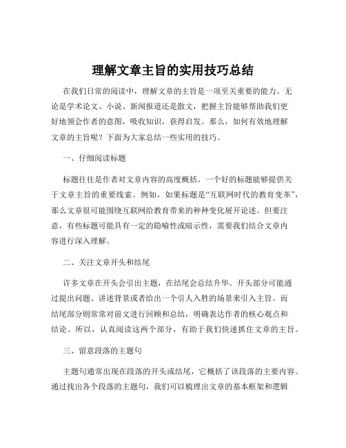 理解文章主旨的实用技巧总结