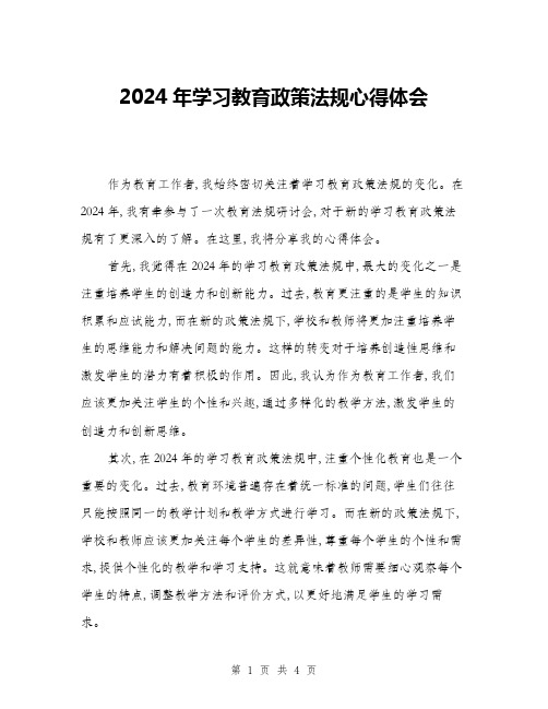 2024年学习教育政策法规心得体会(2篇)