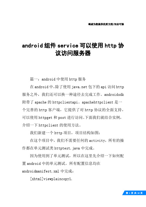 android组件service可以使用http协议访问服务器