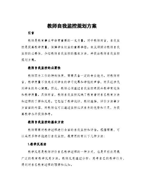 教师自我监控规划方案