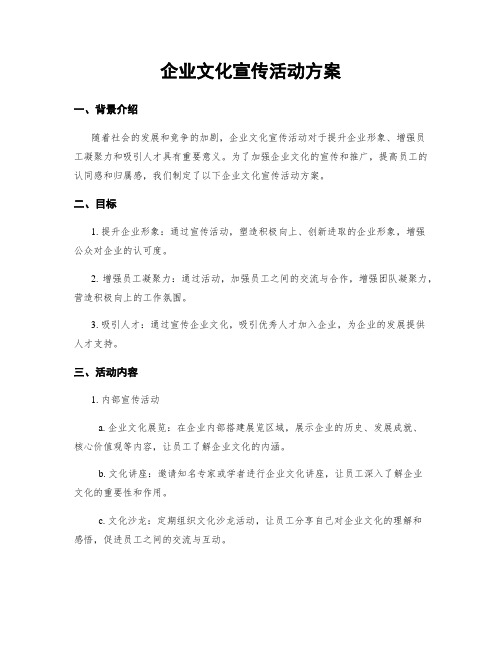 企业文化宣传活动方案