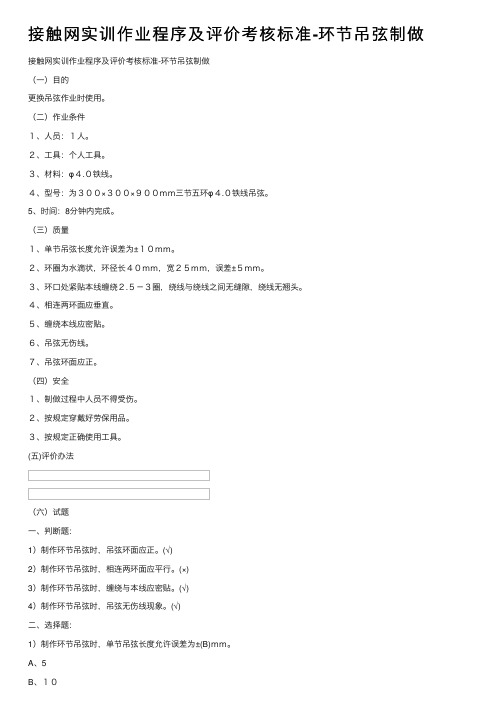 接触网实训作业程序及评价考核标准-环节吊弦制做