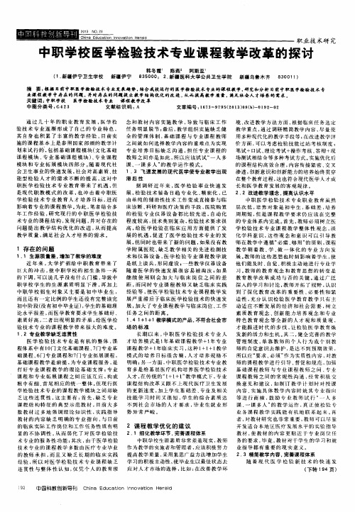 中职学校医学检验技术专业课程教学改革的探讨