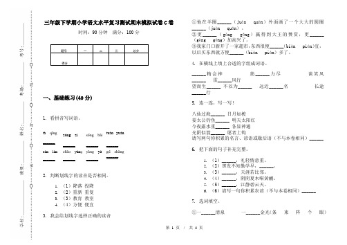 三年级下学期小学语文水平复习测试期末模拟试卷C卷