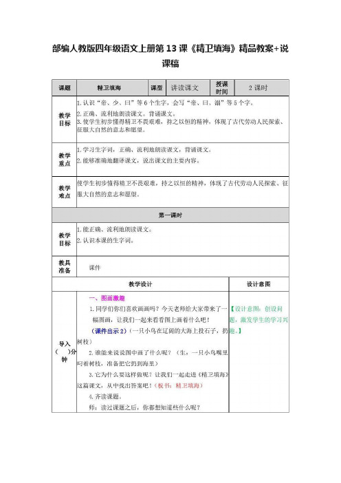 部编人教版四年级语文上册第13课《精卫填海》精品教案+说课稿