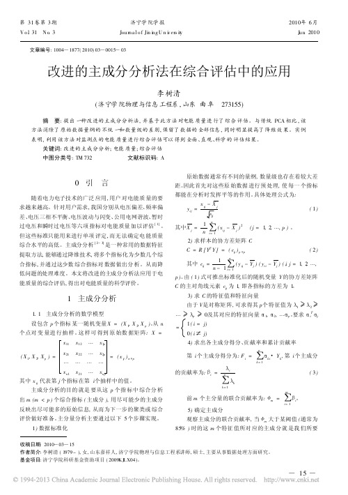 改进的主成分分析法在综合评估中的应用_李树清