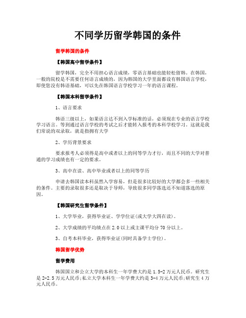 不同学历留学韩国的条件