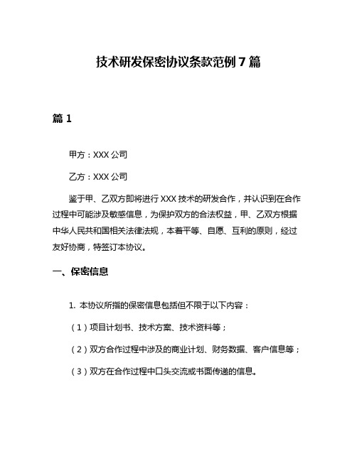 技术研发保密协议条款范例7篇