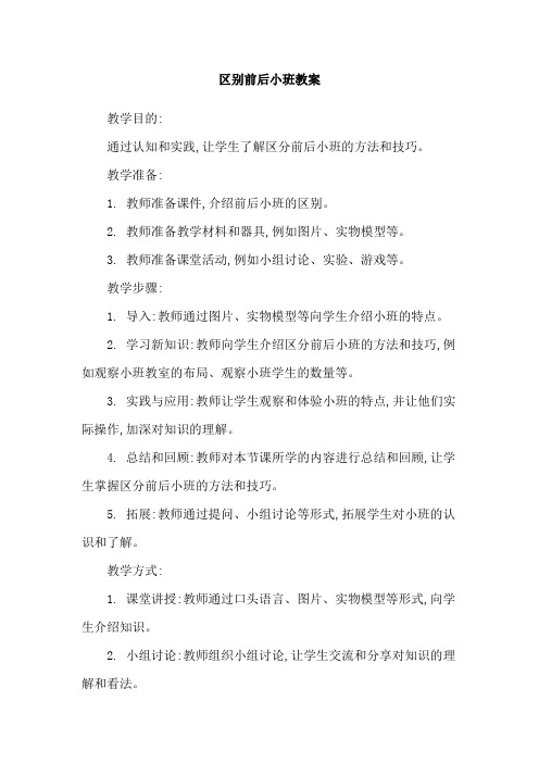 区别前后小班教案