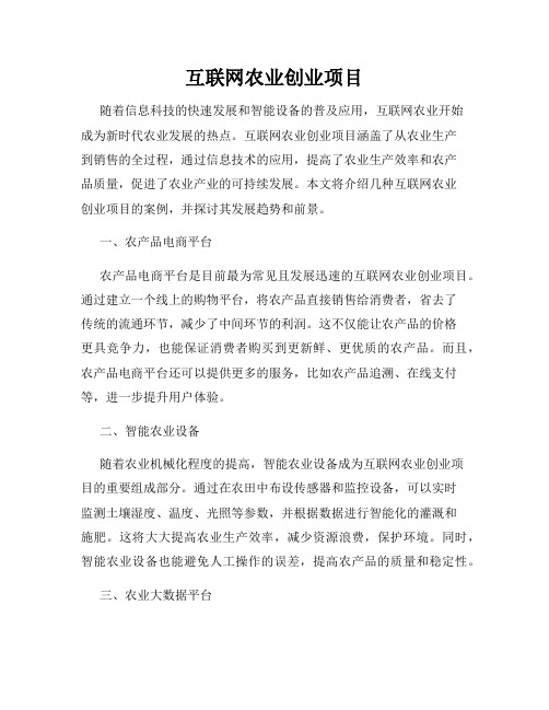 互联网农业创业项目