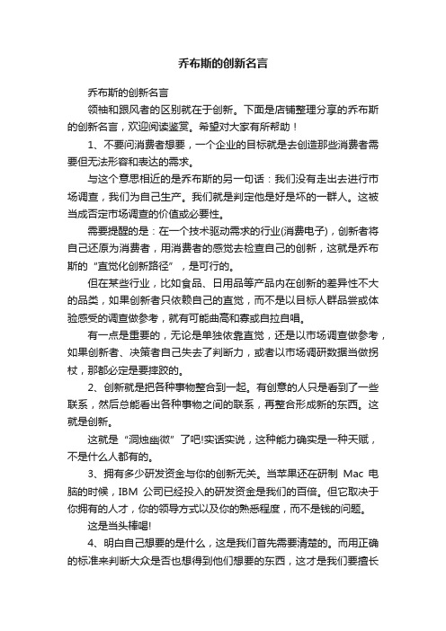 乔布斯的创新名言