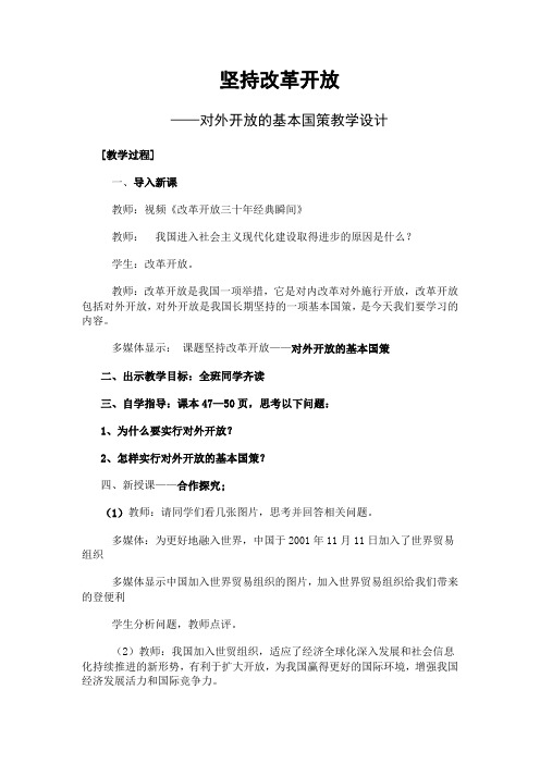 部编人教版初中九年级上册道德与法治《第一课踏上强国之路：坚持改革开放》赛课导学案_3