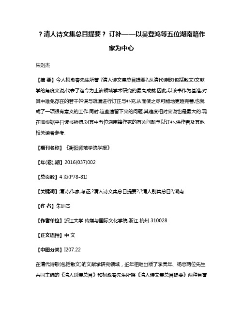 ?清人诗文集总目提要? 订补——以吴登鸿等五位湖南籍作家为中心