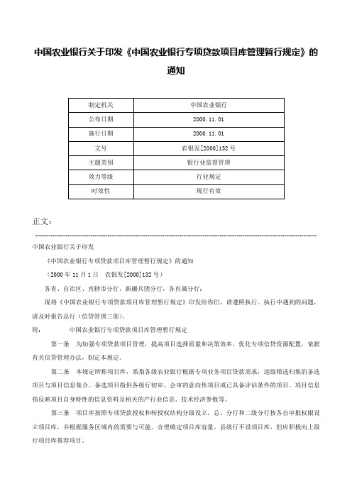 中国农业银行关于印发《中国农业银行专项贷款项目库管理暂行规定》的通知-农银发[2000]132号