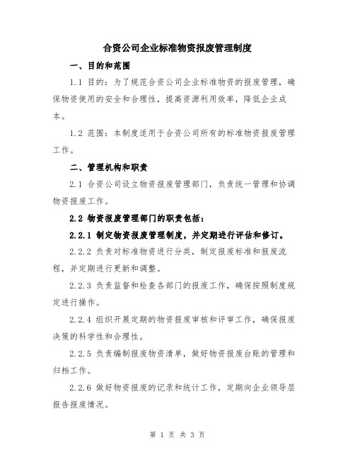 合资公司企业标准物资报废管理制度