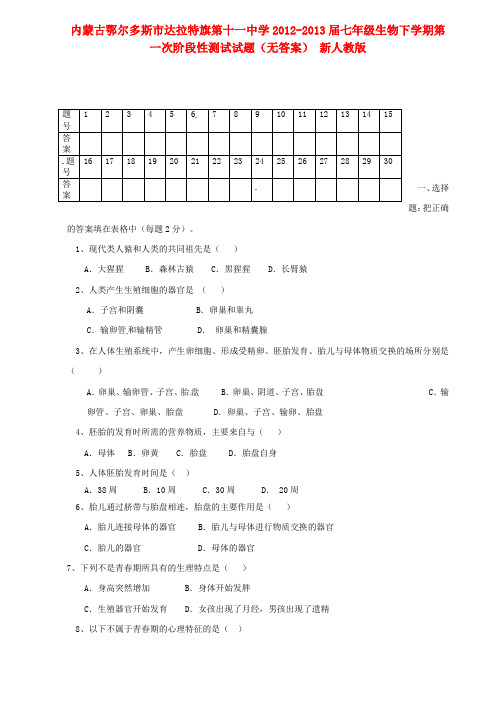 内蒙古鄂尔多斯市七年级生物下学期第一次阶段性测试试题(无答案) 新人教版