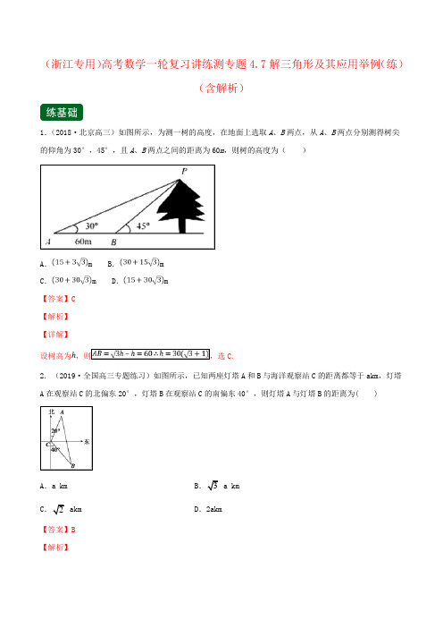 (浙江专用)高考数学一轮复习讲练测专题4.7解三角形及其应用举例(练)(含解析)