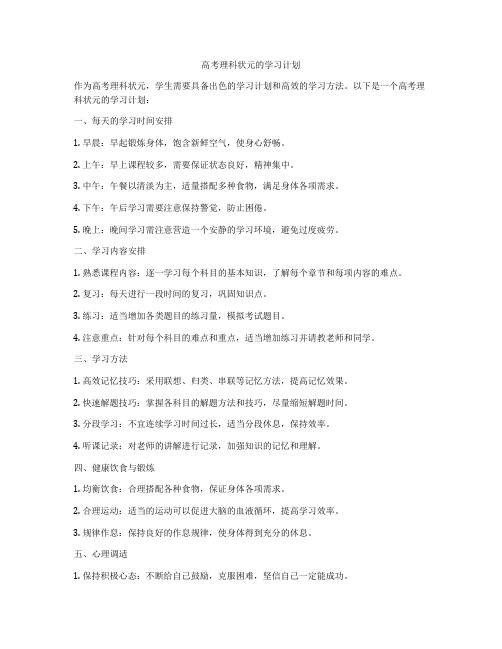 高考理科状元的学习计划