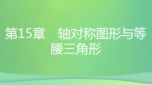 八年级数学上册第15章轴对称图形和等腰三角形15