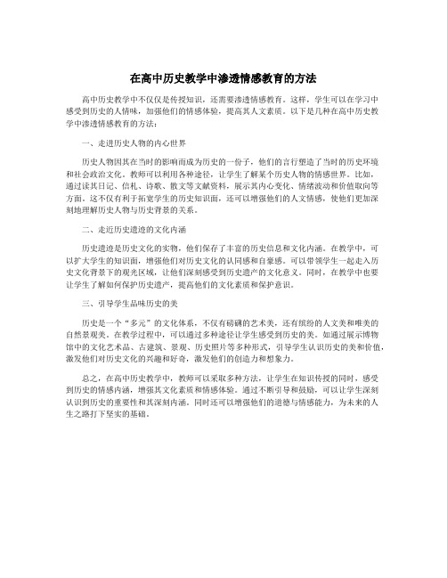 在高中历史教学中渗透情感教育的方法