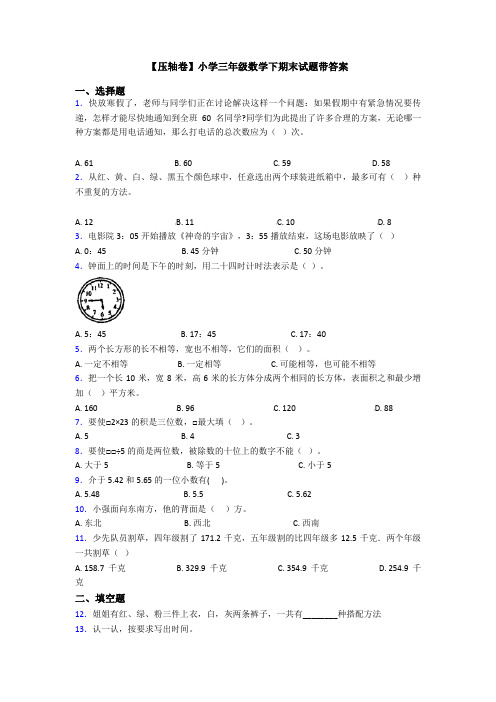 【压轴卷】小学三年级数学下期末试题带答案