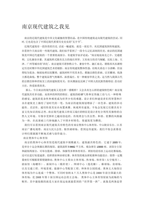 南京现代建筑之我见