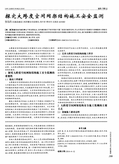 探究大跨度空间网架结构施工安全监测