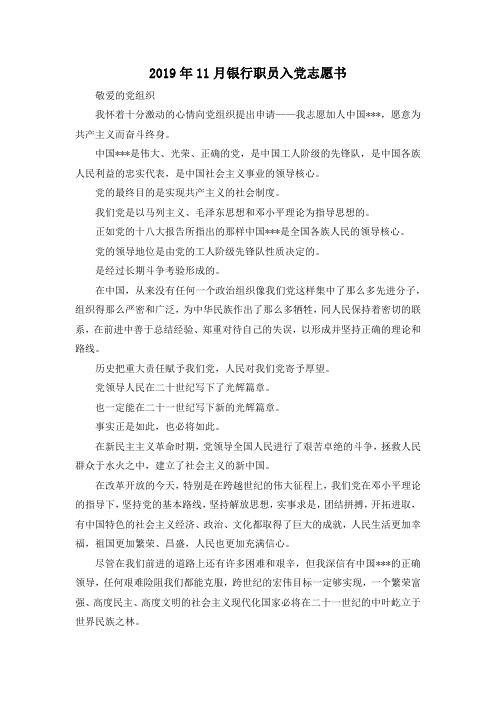 最新-2019年5月银行职员入党志愿书 精品002