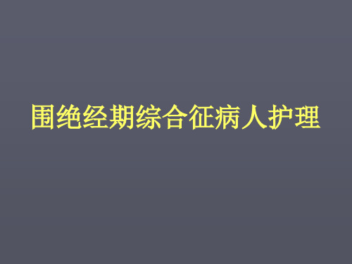 围绝经期综合征病人护理 PPT课件