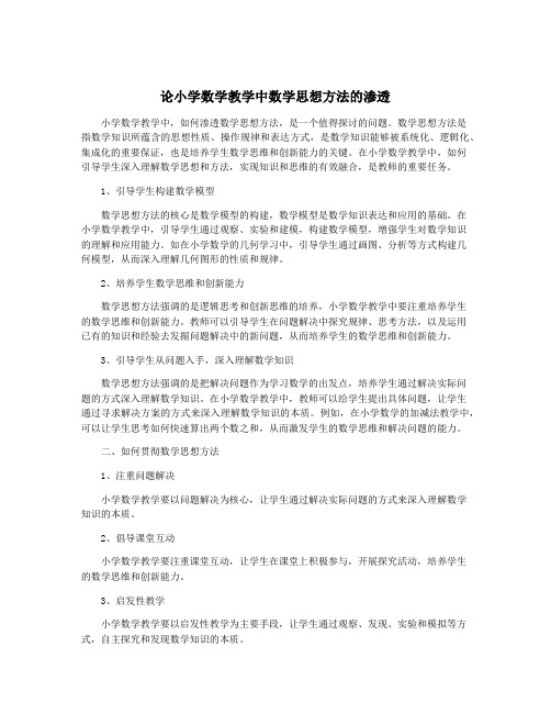 论小学数学教学中数学思想方法的渗透