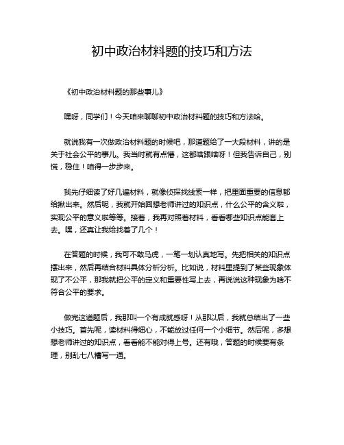 初中政治材料题的技巧和方法