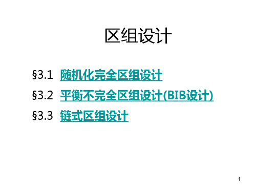 区组设计-文档资料