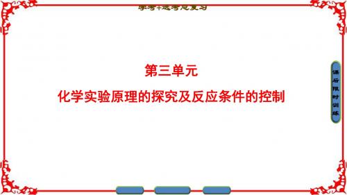 浙江省2018高考化学(选考)大一轮复习专题12第3单元化学实验原理的探究及反应条件的控制