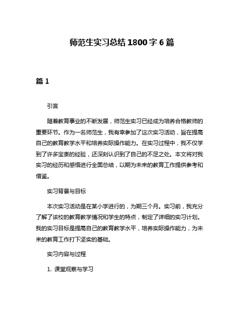 师范生实习总结1800字6篇