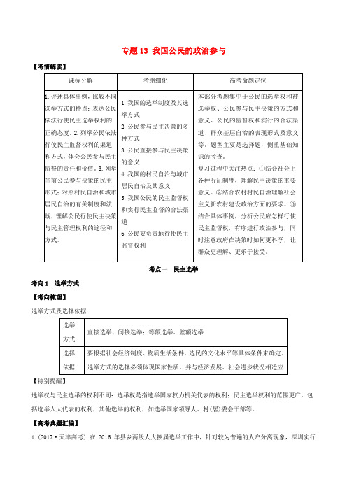 2019年高考政治题典 专题13 我国公民的政治参与(含解析)