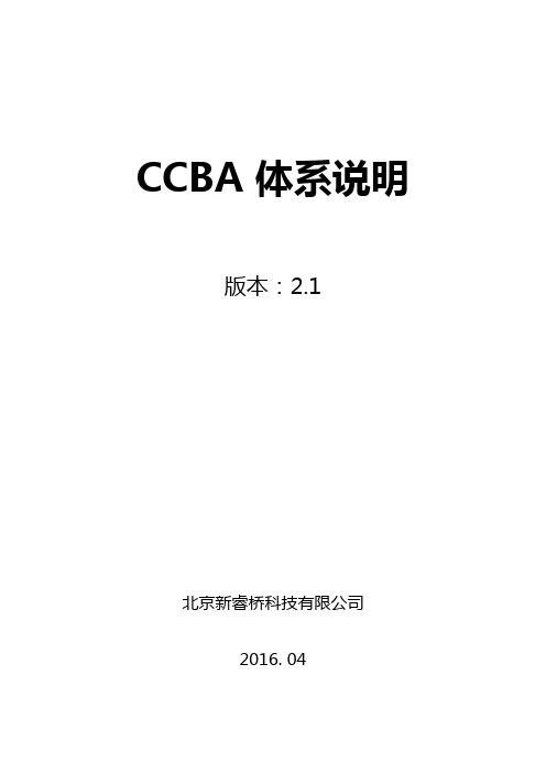 新睿桥牌CCBA体系说明-v2.1(201604版)