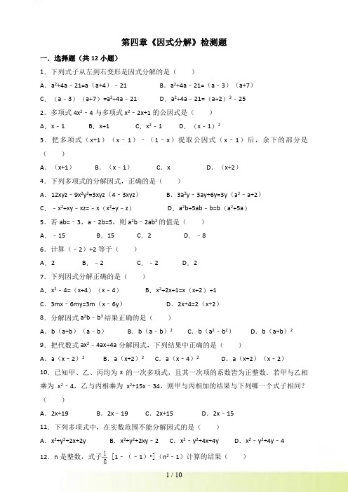 北师大八年级下册第四章《因式分解》单元测试题含答案解析