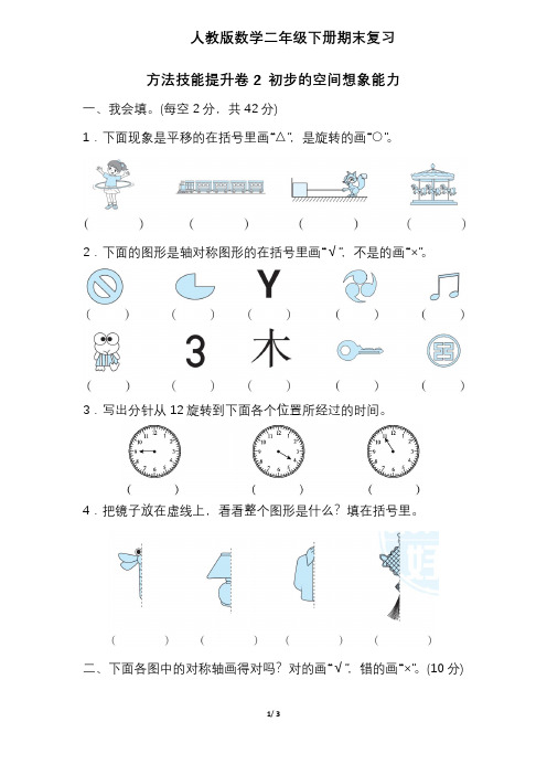 人教版数学二年级下册期末复习测试检测卷初步的空间想象能力