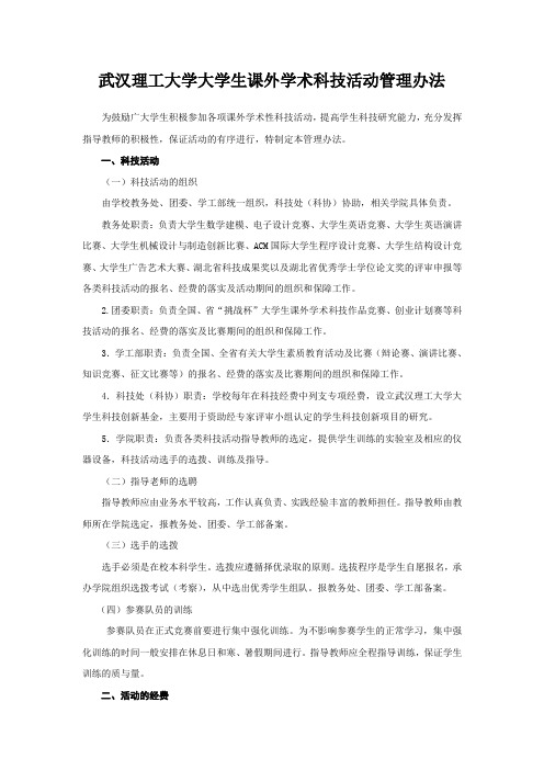   武汉理工大学大学生课外学术科技活动管理办法