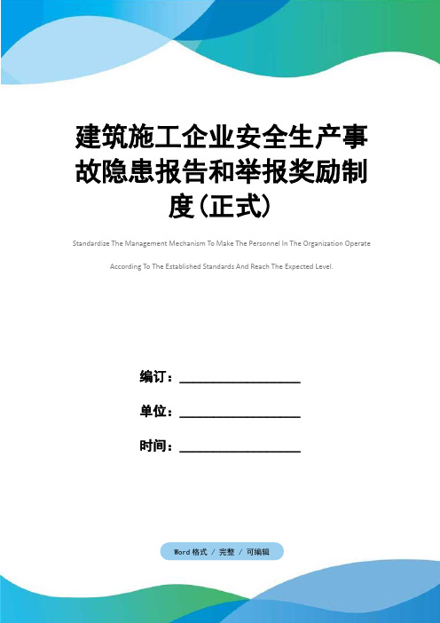 建筑施工企业安全生产事故隐患报告和举报奖励制度(正式)