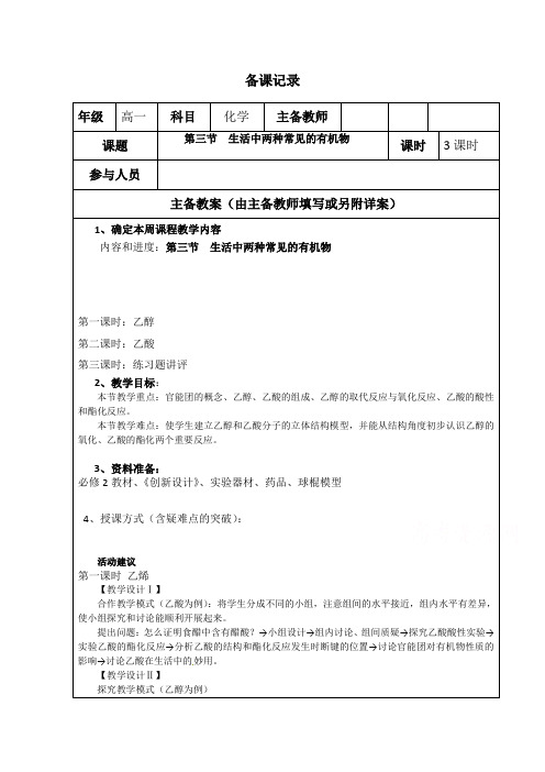 高一下学期化学人教版必修教案：生活中两种常见的有机物