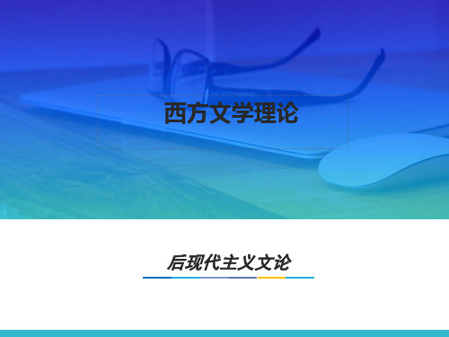 第十七章  后现代主义文论  (《西方文学理论》PPT课件)