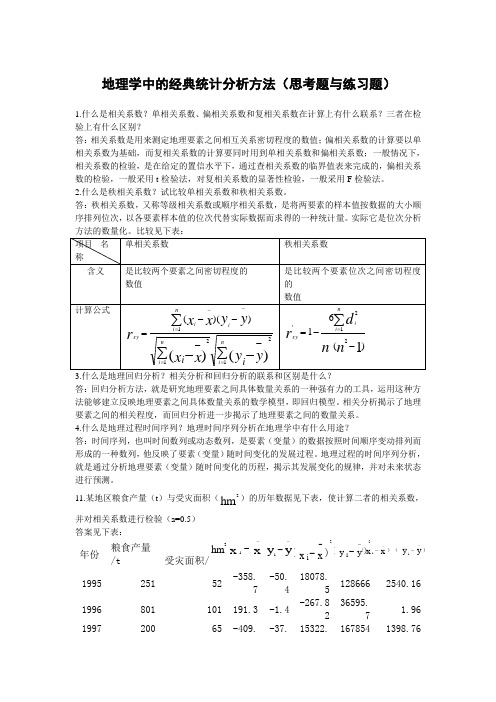 地理学中的经典统计分析方法课后题与答案