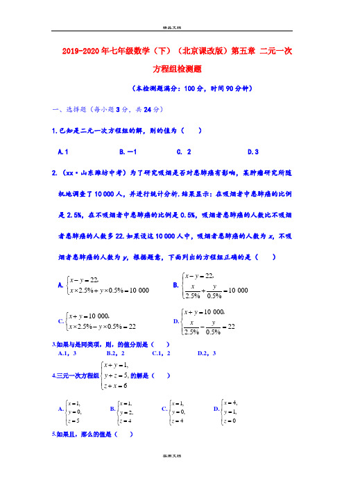 七年级数学(下)(北京课改版)第五章 二元一次方程组检测题